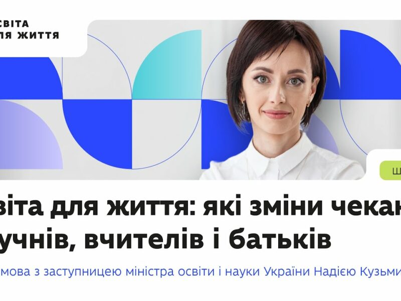 Надія Кузьмичова — про політику «Освіта для життя» та нову модель підвищення кваліфікації вчителів