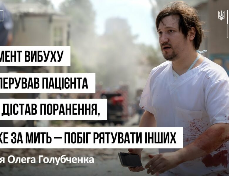У момент вибуху  він оперував пацієнта і сам дістав поранення – історія Олега Голубченка
