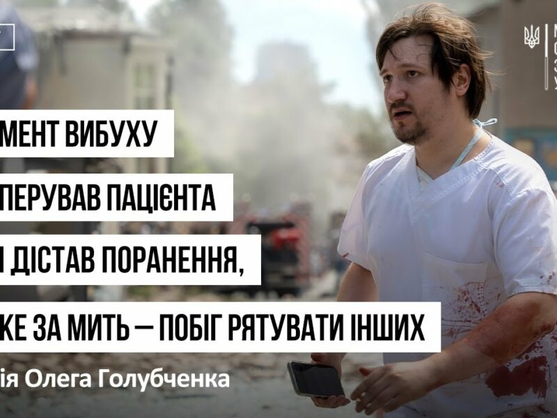 У момент вибуху  він оперував пацієнта і сам дістав поранення – історія Олега Голубченка