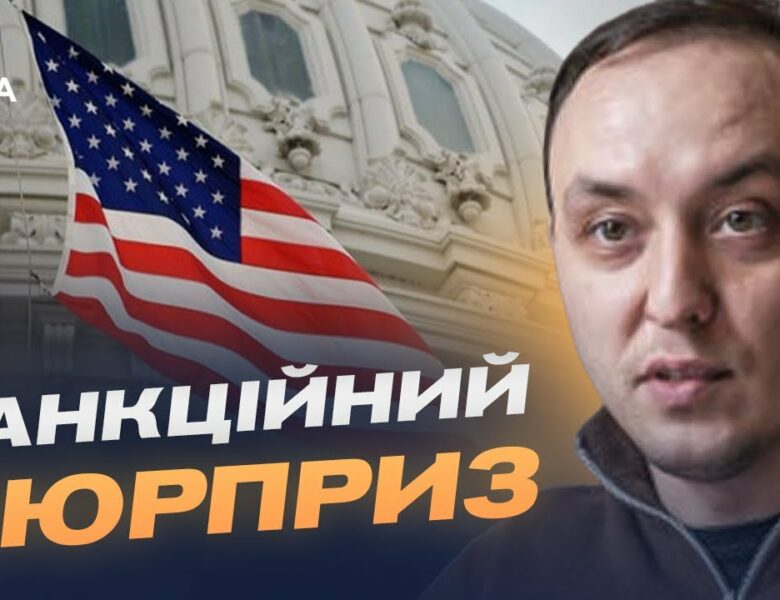 “Сюрприз” для кремля: що змінять нові санкції США | Владислав Власюк