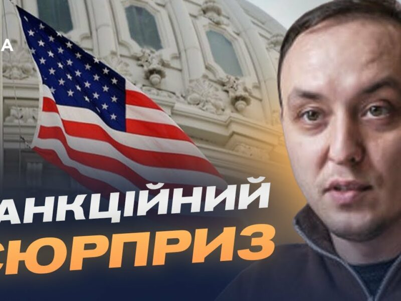 “Сюрприз” для кремля: що змінять нові санкції США | Владислав Власюк