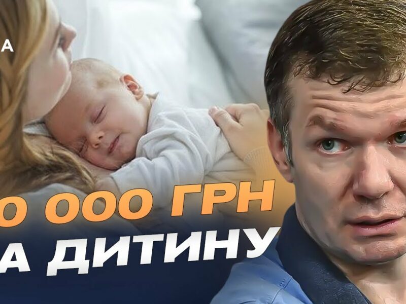 “єЯсла”, гроші на школу і 50 тис. грн на дитину: Кабмін ухвалив нову програму | Іван Ус