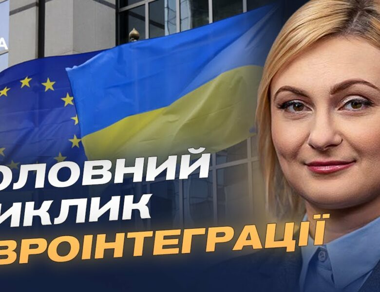 Як Україна готується до переговорів з Євросоюзом | Євгенія Кравчук
