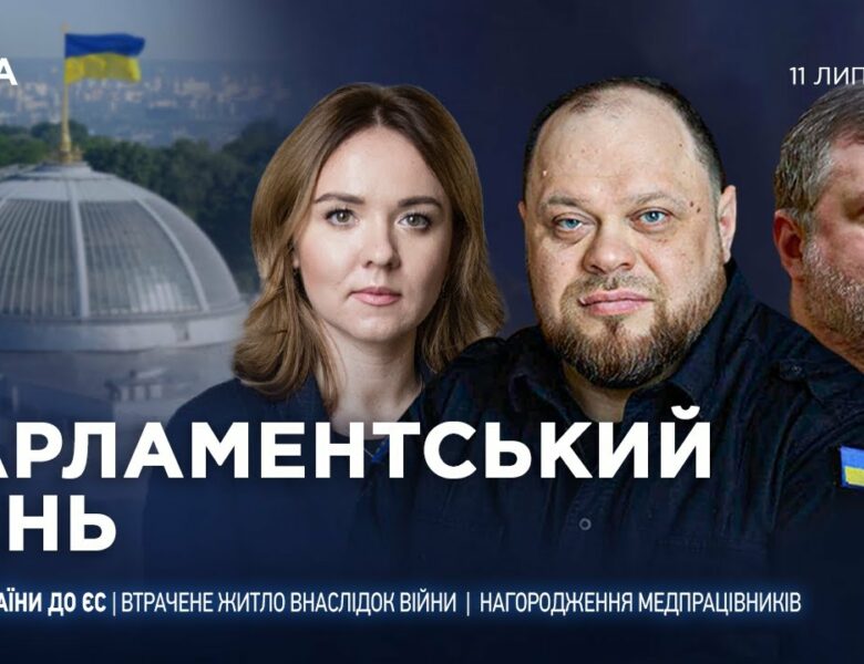 Парламентський день 11.07.2025