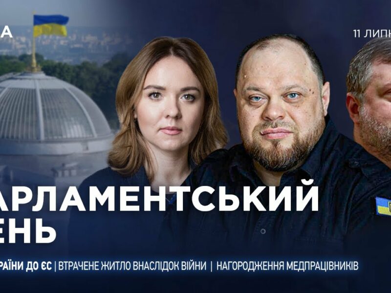 Парламентський день 11.07.2025