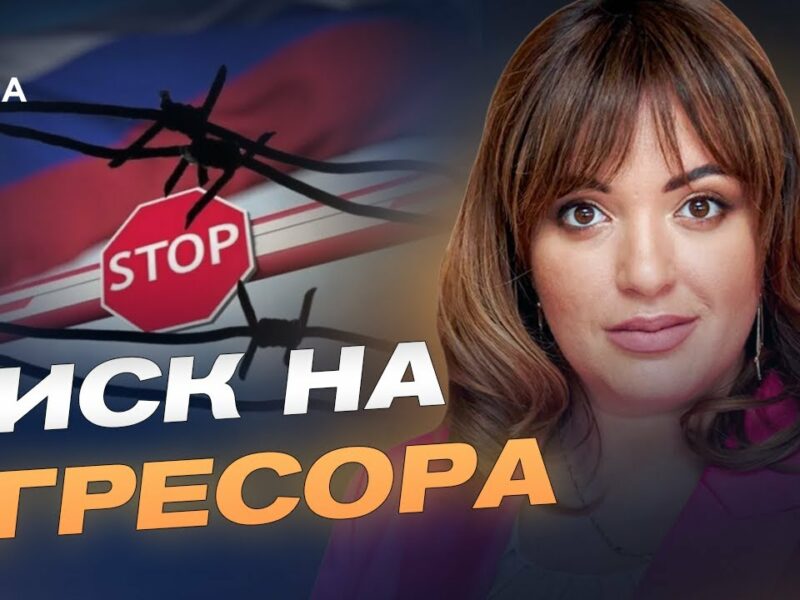 Санкції проти росії: як Україна та ЄС “зривають” економіку агресора | Леся Забуранна