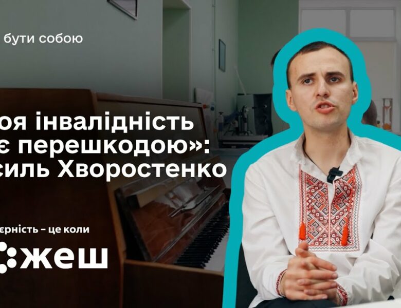 «Моя інвалідність не є перешкодою»: історія Василя Хворостенка