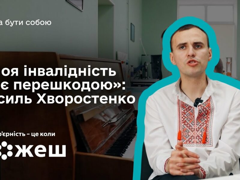 «Моя інвалідність не є перешкодою»: історія Василя Хворостенка