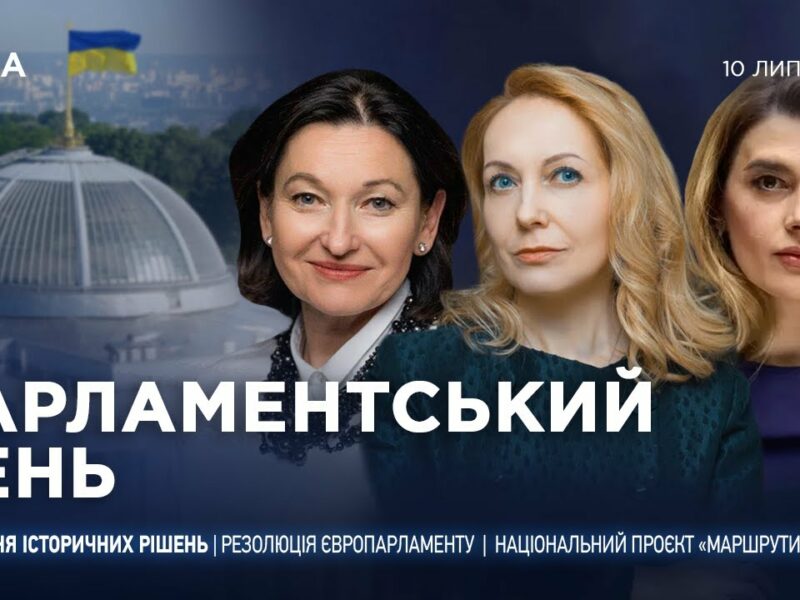 Парламентський день 10.07.2025