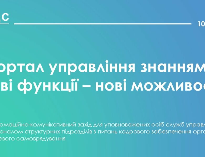 Портал управління знаннями: нові функції – нові можливості