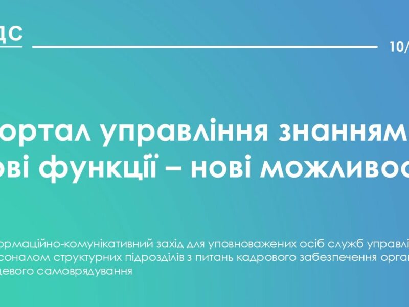 Портал управління знаннями: нові функції – нові можливості