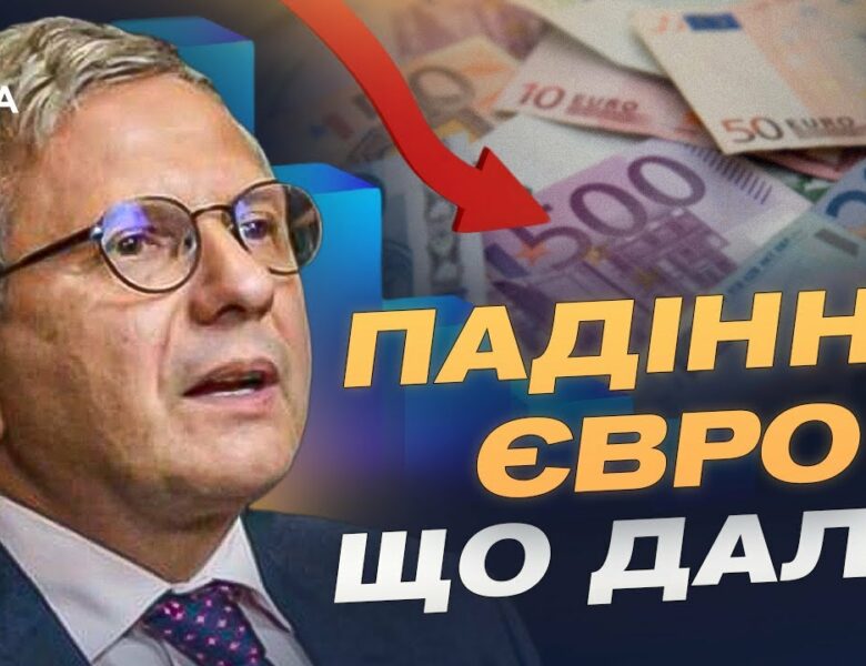 Падіння євро та видатки на армію: що чекає на економіку України | Олег Устенко