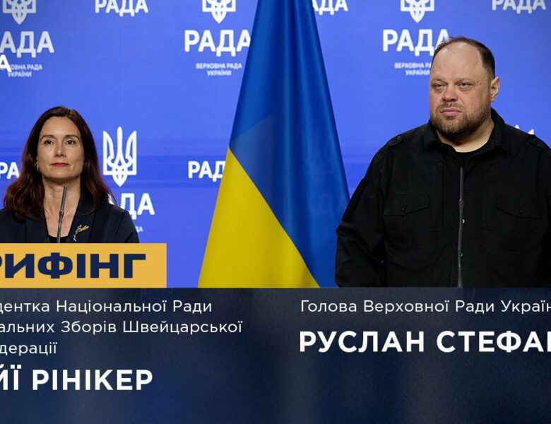 Брифінг Руслана Стефанчука та Президентки Національної Ради Федеральних Зборів Швейцарії