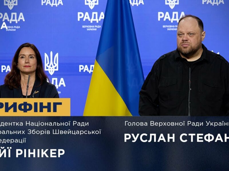 Брифінг Руслана Стефанчука та Президентки Національної Ради Федеральних Зборів Швейцарії