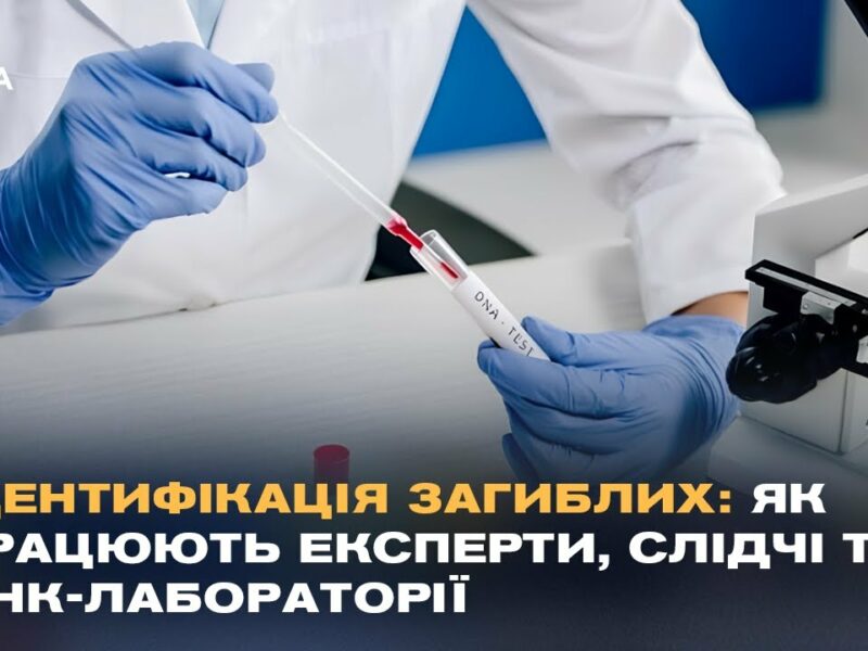 Ідентифікація загиблих: як працюють експерти, слідчі та ДНК-лабораторії