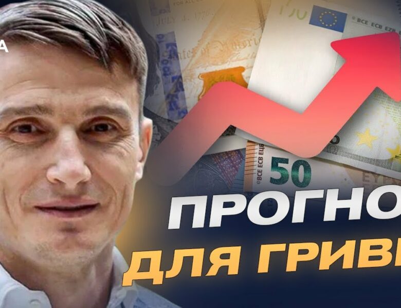Долар та євро влітку: чи збережеться стабільність гривні | Василь Фурман