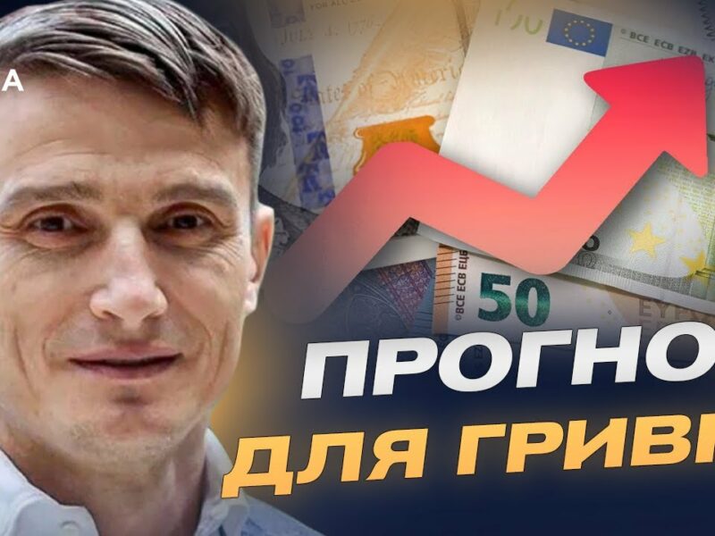 Долар та євро влітку: чи збережеться стабільність гривні | Василь Фурман