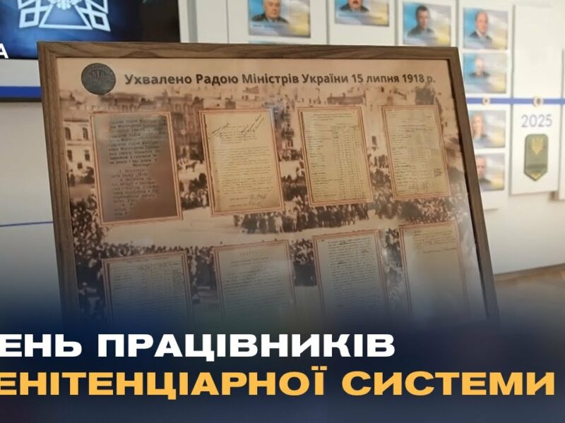 В архівах Мін’юсту знайшли першу дату створення кримінально-виконавчої служби України