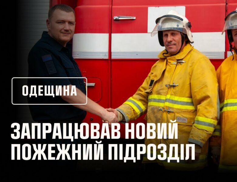 На Одещині запрацював новий пожежний підрозділ