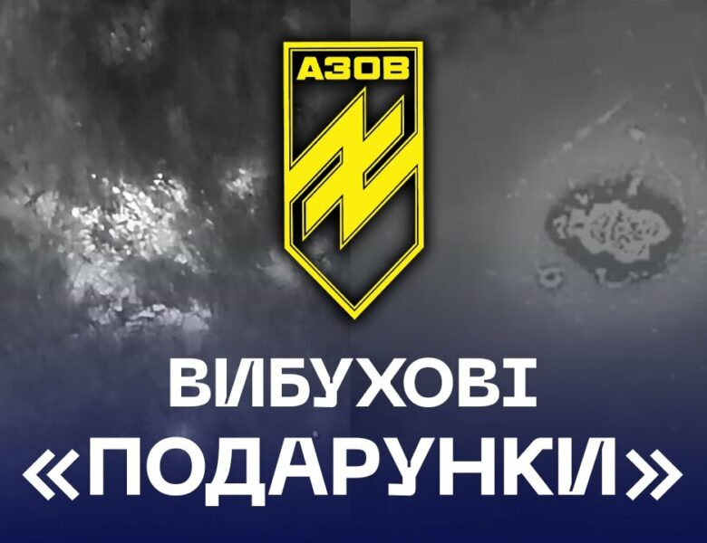 ⚡️🔥 Вибухові «подарунки» для самотніх окупантів ❌ від бригади «Азов»