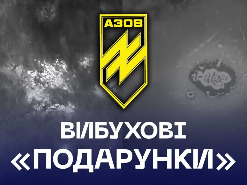 ⚡️🔥 Вибухові «подарунки» для самотніх окупантів ❌ від бригади «Азов»