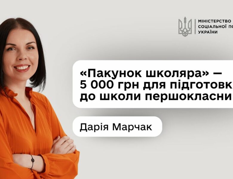 Дарія Марчак про нову урядову програму «Пакунок школяра»