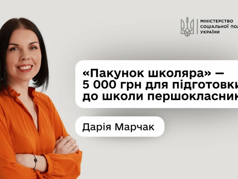 Дарія Марчак про нову урядову програму «Пакунок школяра»