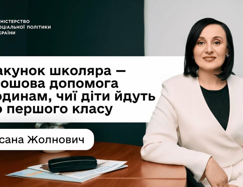 «Пакунок школяра»: Оксана Жолнович про підтримку для батьків «першачків»