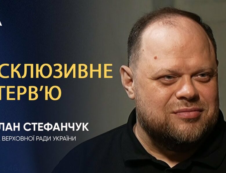 Інтерв’ю Голови Верховної Ради України Руслана Стефанчука
