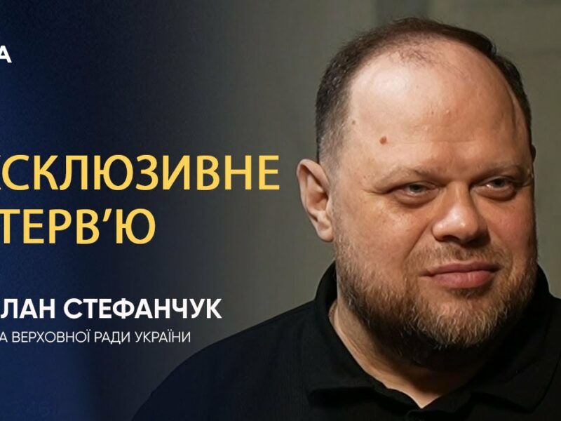Інтерв’ю Голови Верховної Ради України Руслана Стефанчука
