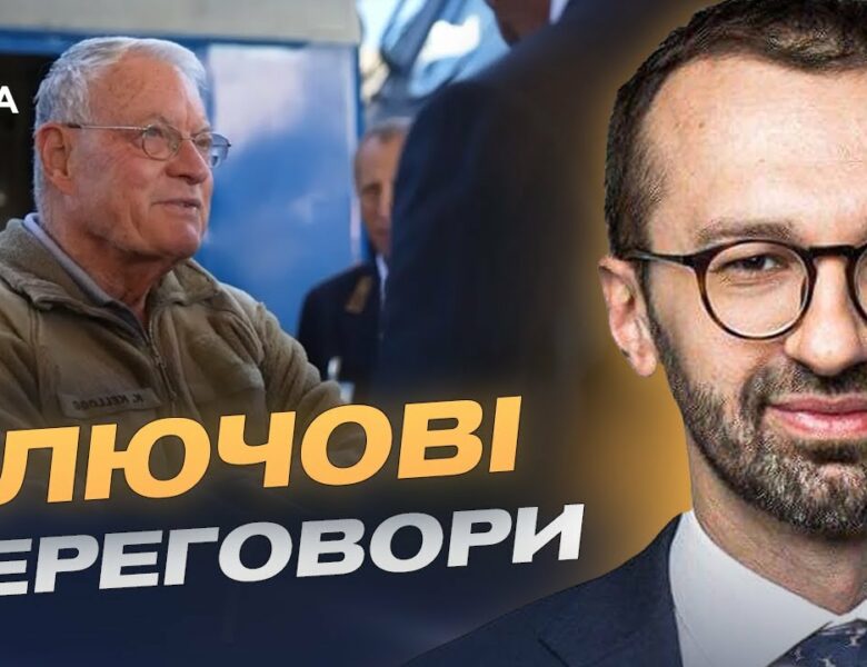 Візит радника Трампа: як зміниться допомога США Україні | Сергій Лещенко