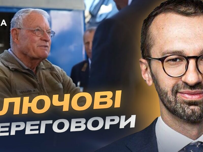 Візит радника Трампа: як зміниться допомога США Україні | Сергій Лещенко