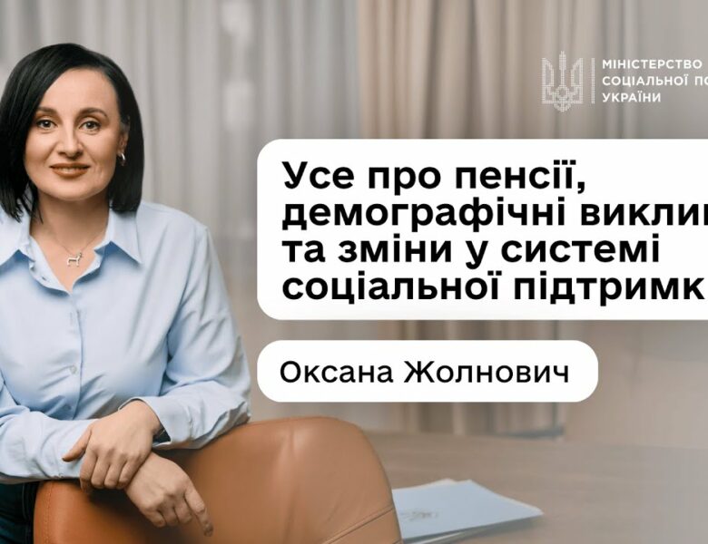 Чи справедлива пенсійна система в Україні? Розмова з Оксаною Жолнович у подкасті «Що з економікою?»