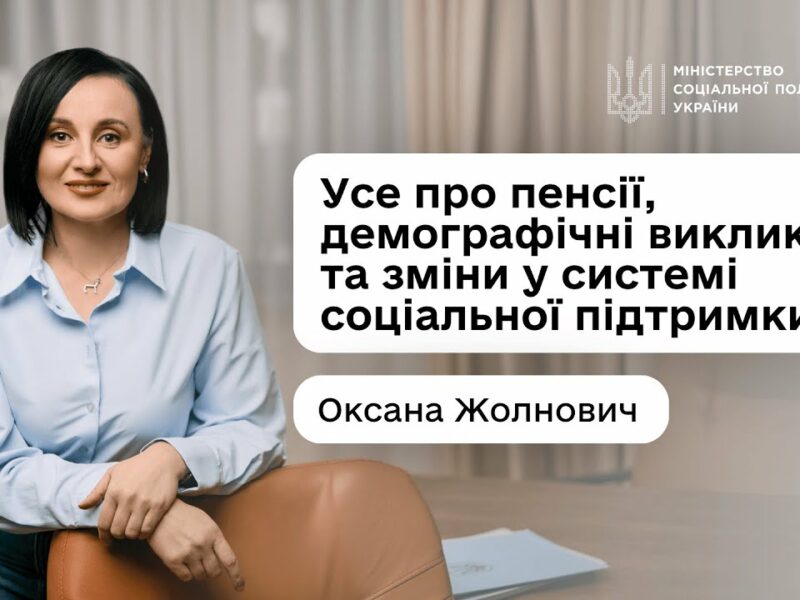 Чи справедлива пенсійна система в Україні? Розмова з Оксаною Жолнович у подкасті «Що з економікою?»