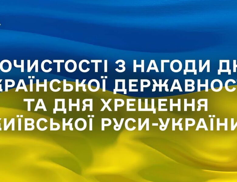 Урочистості з нагоди Дня Української Державності та Дня хрещення Київської Руси-України