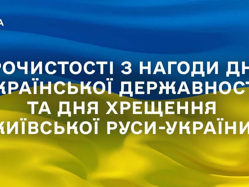 Урочистості з нагоди Дня Української Державності та Дня хрещення Київської Руси-України