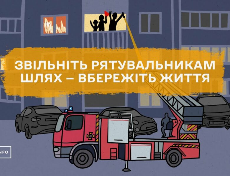 🚒 Що буде, якщо рятувальники не зможуть під’їхати до вашого будинку?