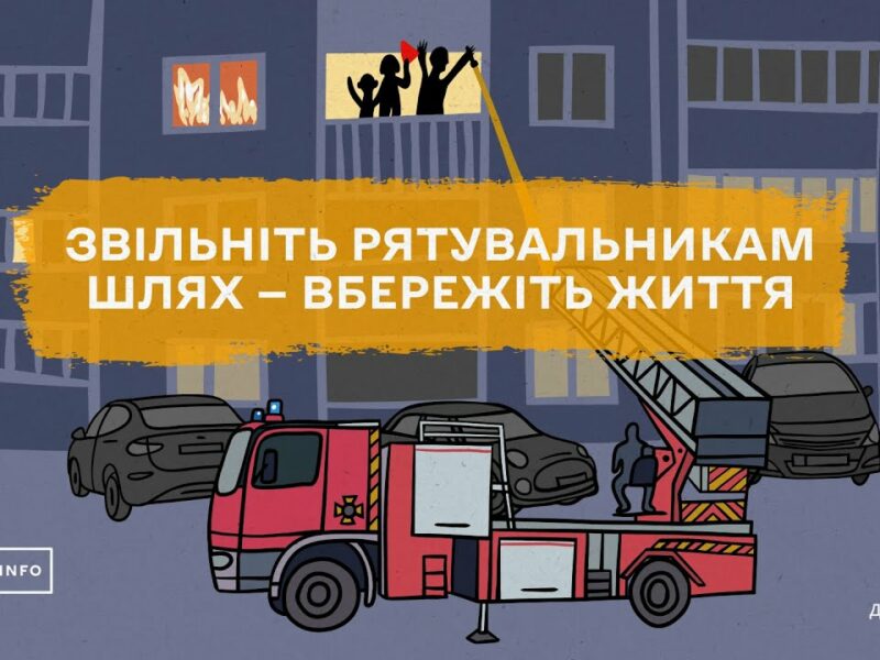 🚒 Що буде, якщо рятувальники не зможуть під’їхати до вашого будинку?