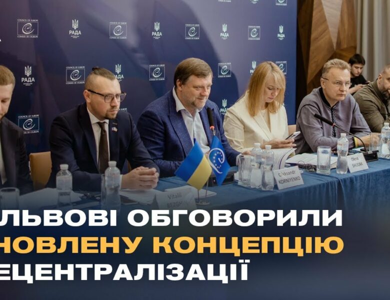 У Львові обговорили оновлену концепцію децентралізації