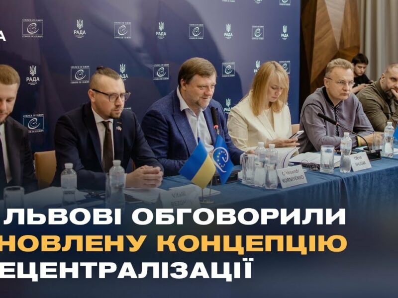 У Львові обговорили оновлену концепцію децентралізації