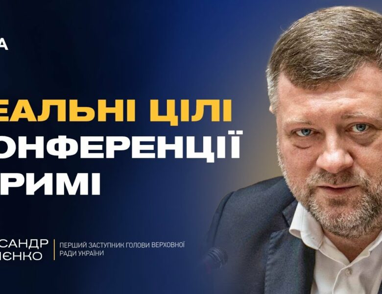 Олександр Корнієнко про реальні цілі конференції в Римі: ППО, дрони та фінансування на війну