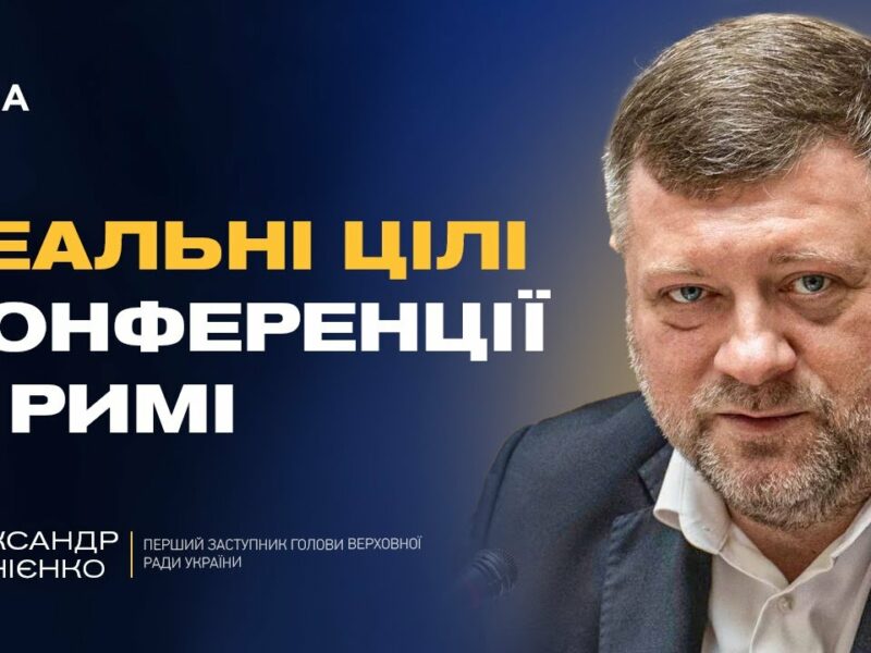Олександр Корнієнко про реальні цілі конференції в Римі: ППО, дрони та фінансування на війну