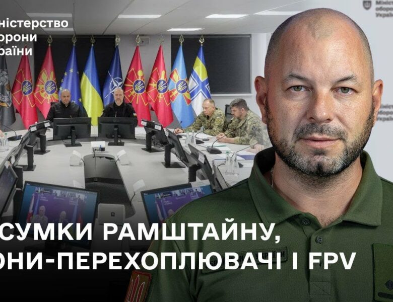 Підсумки Рамштайну-29  і нові контракти на випуск дронів-перехоплювачів.