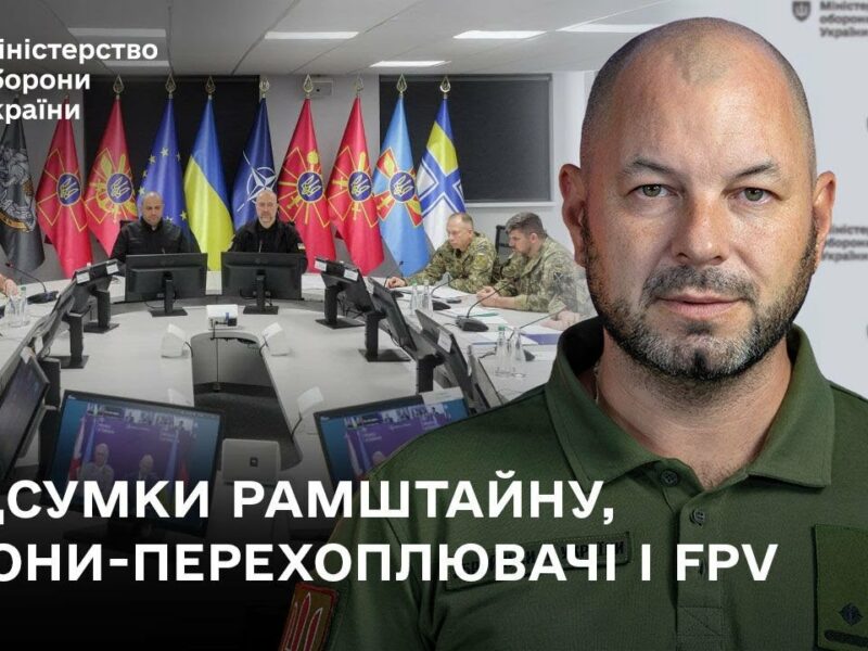 Підсумки Рамштайну-29  і нові контракти на випуск дронів-перехоплювачів.