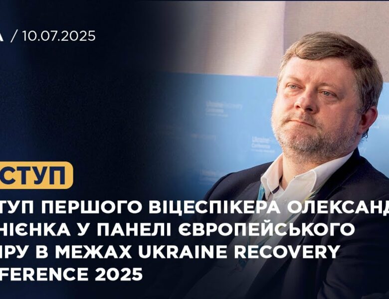 Виступ Олександра Корнієнка у панелі європейського виміру в межах Ukraine recovery Conference 2025