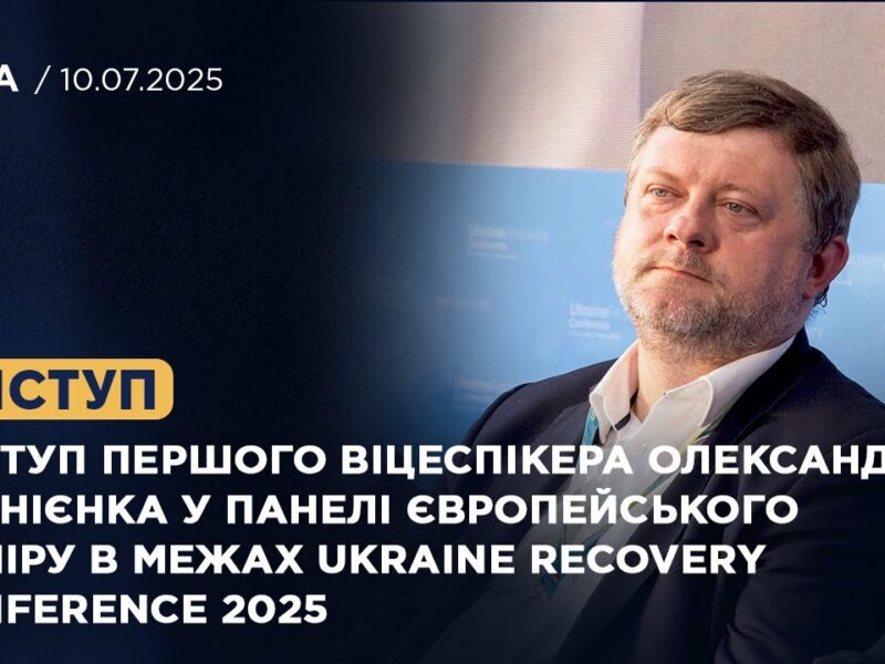 Виступ Олександра Корнієнка у панелі європейського виміру в межах Ukraine recovery Conference 2025