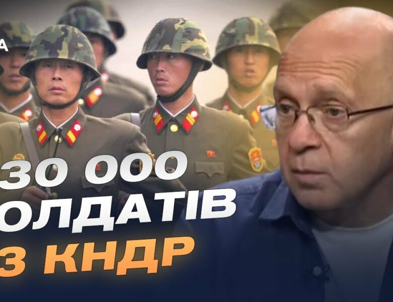 Чи варто очікувати змін на фронті через підтримку рф від КНДР | Сергій Грабський