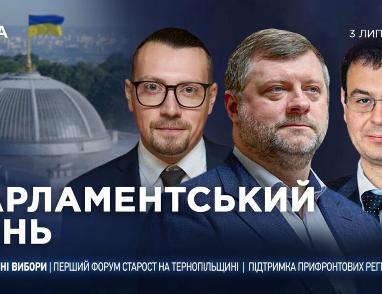 Парламентський день 03.07.2025
