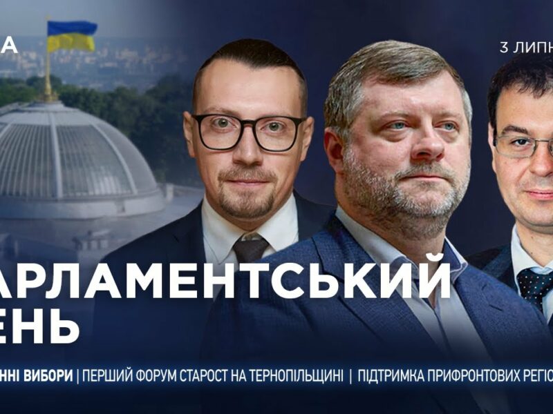 Парламентський день 03.07.2025