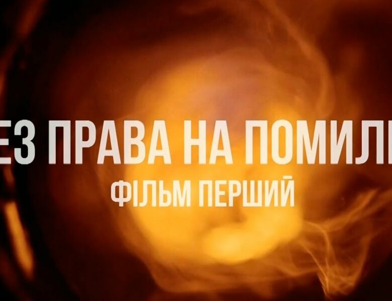 «Без права на помилку»